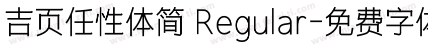 吉页任性体简 Regular字体转换